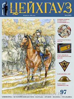 Старый Цейхгауз № 97 (1/2023). Журнал. Униформа. Награды. Оружие. Знамена. Геральдика.