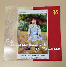 Календарь От Импрессионистов до Матисса 1998 (VIL091) (VIL091)