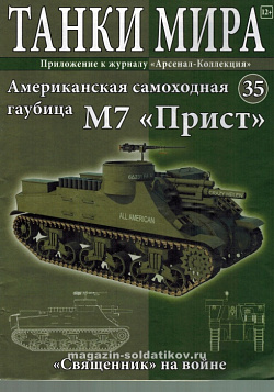Масштабная модель в сборе и окраске Priest M7 HMC (1944), (1:72), Танки мира (ТМ35) (ТМ35)