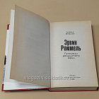 Эрвин Роммель. Ганнибал двадцатого века, Дэвид Ирвинг (445-324) (445-324)
