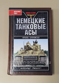 Букинистика Немецкие танковые асы, Франц Куровски (Q445-273) (Q445-273)