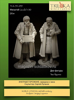 Сборная миниатюра из смолы Знатные горожане, середина XVI века, 54 мм, TRILOKA miniatures (TLK-54-035) (TLK-54-035)
