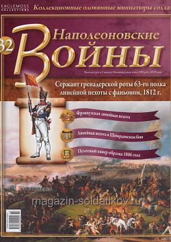 №32 Журнал - Сержант гренадерской роты 63 полка линейной пехоты с фаньоном, 1812 г (Ж-НапВ032) (Ж-НапВ032)