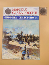 №36 Оборона Севастополя - медаль и журнал - фото