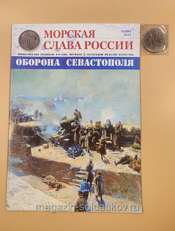 №36 Оборона Севастополя - медаль и журнал (МСР036-М) (МСР036-М)