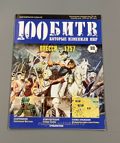 Журнал «100 битв, которые изменили мир». Плесси - 1757 - фото