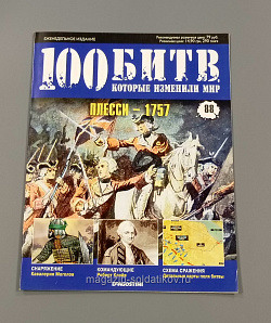 Журнал «100 битв, которые изменили мир». Плесси - 1757 (100битв-088) (100битв-088)