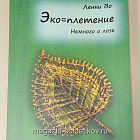 Комплект из 6 книг серии «Эко-плетение»
