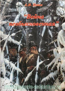 Война необыкновенная. Малая война в Смоленской губернии в 1812 г.
