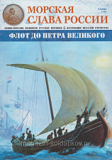 МСР001 №01 Флот до Петра Великого - журнал - фото