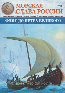 МСР001 №01 Флот до Петра Великого - журнал