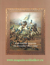 Французские генералы - участники похода в Россию 1812 года. Литература - фото