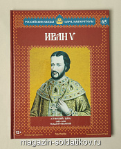 Выпуск №65 Иван V - фото