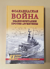 544-027 Фолклендская война. Великобритания против Аргентины, Грановский Е.А. - фото