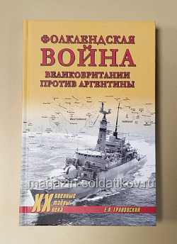 544-027 Фолклендская война. Великобритания против Аргентины, Грановский Е.А. (544-025) (544-025)