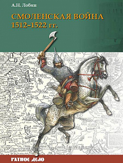 Смоленская война 1512–1522 гг.