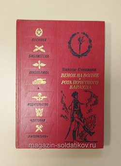 Букинистика Венок на волне. Рота почетного караула. Виктор Степанов (Q540-1029) (Q540-1029)
