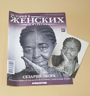 История в Женских Портретах №97 Сезария Эвора - фото