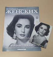 История в Женских Портретах №15 Элизабет Тейлор - фото
