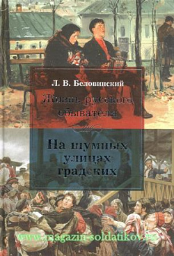 Жизнь русского обывателя. На шумных улицах градских