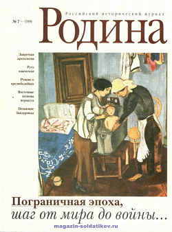 Журнал «Родина», 1999 №07