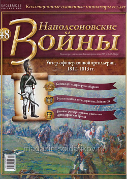 №48 Журнал - Унтер-офицер Конной артиллерии, 1812-1813 гг. (Ж-НапВ048) (Ж-НапВ048)