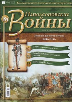 №184 Журнал - Музыкант Томского пехотного полка, 1812 г. (Ж-НапВ184) (Ж-НапВ184)