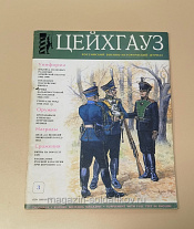 Журнал военно-исторический «"Цейхгауз» №3 (3/1993) - фото