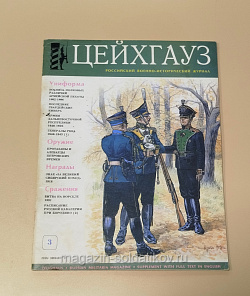 Журнал военно-исторический «"Цейхгауз» №3 (3/1993) (VIL015) (VIL015)