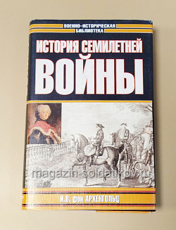История Семилетней войны, И.В.фон Архенгольц (333-122) (333-122)