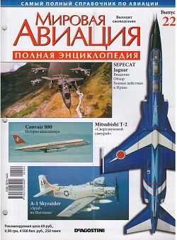 Мировая авиация. Полная энциклопедия. Выпуск 22, 2009 (МА-022) (МА-022)