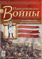 №83 Журнал - Рядовой Московского гарнизонного полка, 1812 г. - фото