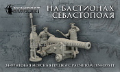 Сборная миниатюра из смолы Набор «На бастионах Севастополя» (пушка+3 фигуры), 28 мм, Аванпост - фото