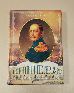 Букинистика Военный Петербург эпохи Николая I, С.А. Малышев (540-1163) (540-1163)