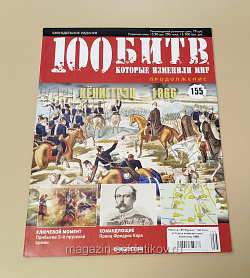 Журнал «100 битв, которые изменили мир». Кёниггрэц 1866 (100битв-155) (100битв-155)