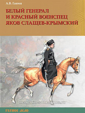Белый генерал и красный военспец Яков Слащев-Крымский - фото