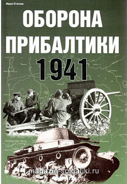 «Оборона Прибалтики 1941» Статюк И. Цейхгауз