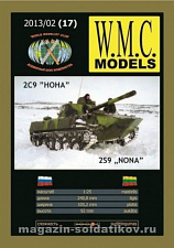 WMC17 2S9 NONA, W.M.C.Models