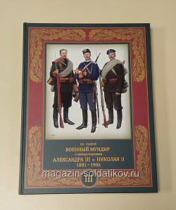 Военный мундир в период правления Александра III и Николая II. 1881–1906. Том 3