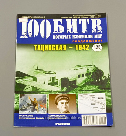Журнал «100 битв, которые изменили мир». Тацинская - 1942 (100битв-128) (100битв-128)