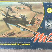 401-632 Бронированный штурмовик Ил-2, модель - копия 1/32, Московский комбинат игрушек