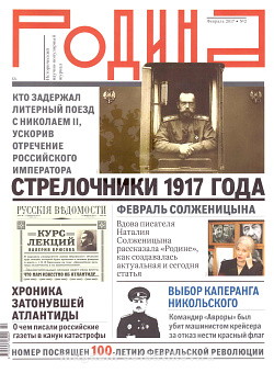 Журнал «Родина», 02 2017