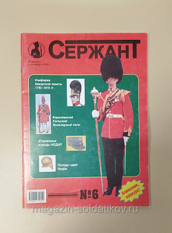 Журнал «Сержант» №06 (1998) (Q100-200) (Q100-200)