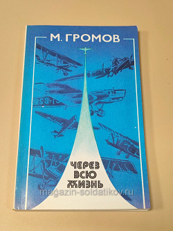 Букинистика Через всю жизнь, М.Громов (Q445-272) (Q445-272)