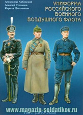 Униформа российского военного воздушного флота т. 1. 