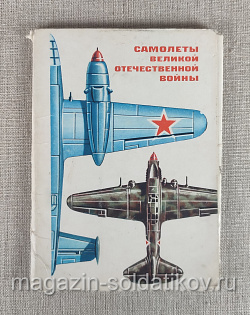 Открытки «Самолеты Великой Отечественной Войны» (Q312-289) (Q312-289)