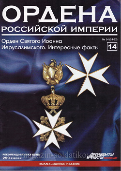 Орден Святого Иоанна Иерусалимского. Интересные факты (ОРИ-014) (ОРИ-014)