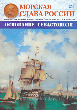 №16 Основание Севастополя - журнал (МСР016) (МСР016)