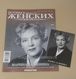 История в Женских Портретах №60 Марина Ладынина (ИЖ060) (ИЖ060 )