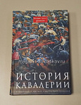 История кавалерии, Джордж Тейлор Денисон - фото